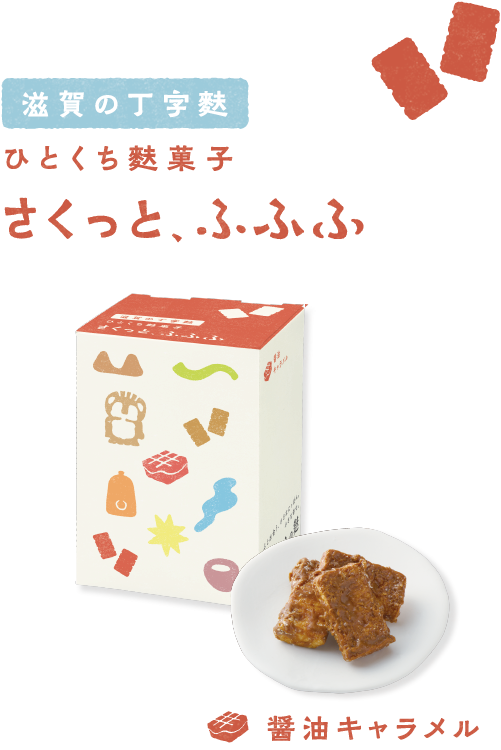 滋賀の丁字麩 ひとくち麩菓子 さくっと、ふふふ 〈醤油キャラメル〉