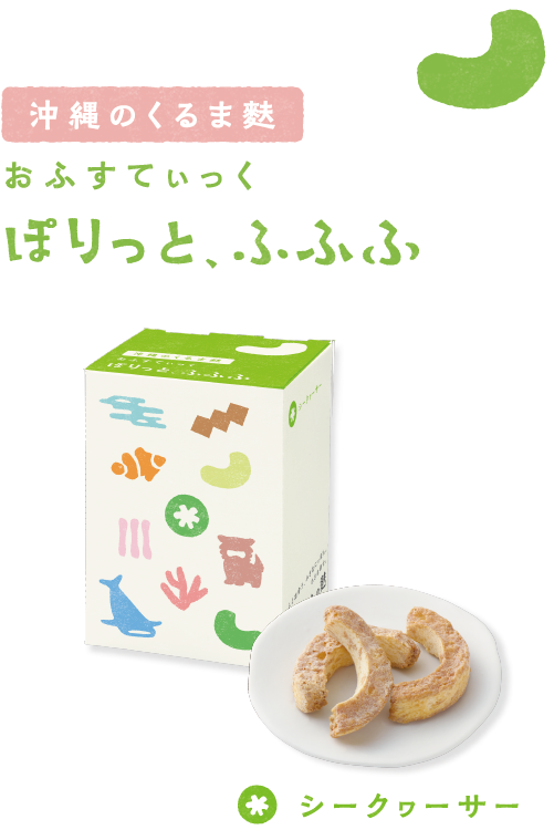 沖縄のくるま麩 おふすてぃっく ぽりっと、ふふふ 〈シークヮーサー〉