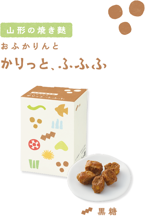 山形の焼き麩 おふかりんと かりっと、ふふふ 〈黒糖〉