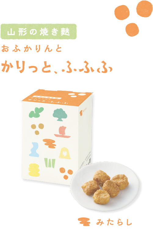 山形の焼き麩 おふかりんと かりっと、ふふふ 〈みたらし〉