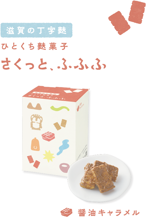 滋賀の丁字麩 ひとくち麩菓子 さくっと、ふふふ 〈醤油キャラメル〉
