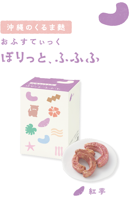 沖縄のくるま麩 おふすてぃっく ぽりっと、ふふふ 〈紅芋〉